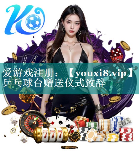 乒乓球台赠送仪式致辞 乒乓球台赠送仪式致辞