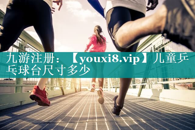 儿童乒乓球台尺寸多少 儿童乒乓球台尺寸多少