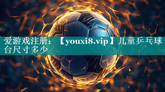儿童乒乓球台尺寸多少 儿童乒乓球台尺寸多少