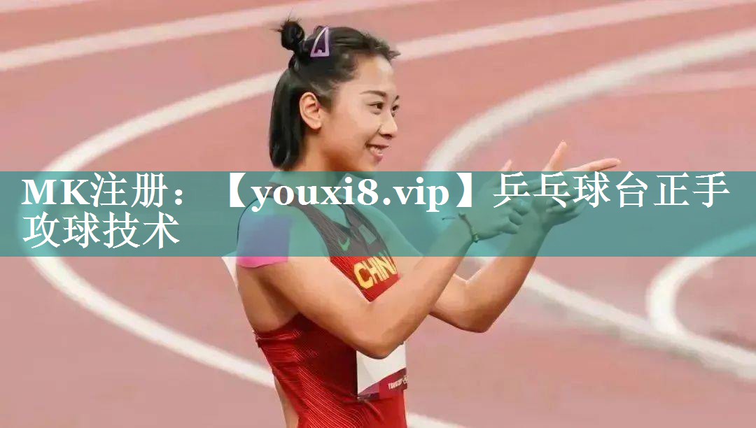 乒乓球台正手攻球技术 乒乓球台正手攻球技术