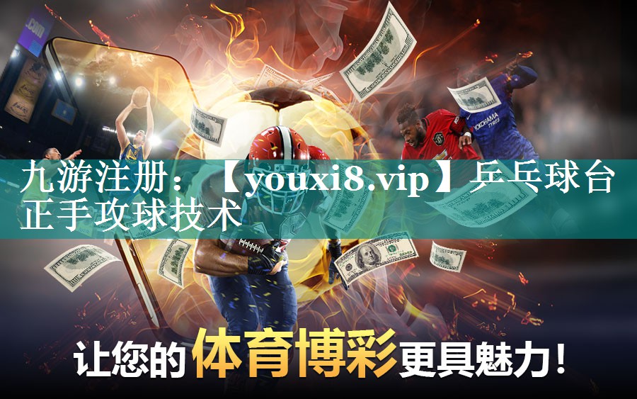 乒乓球台正手攻球技术 乒乓球台正手攻球技术