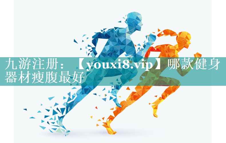 哪款健身器材瘦腹最好 哪款健身器材瘦腹最好