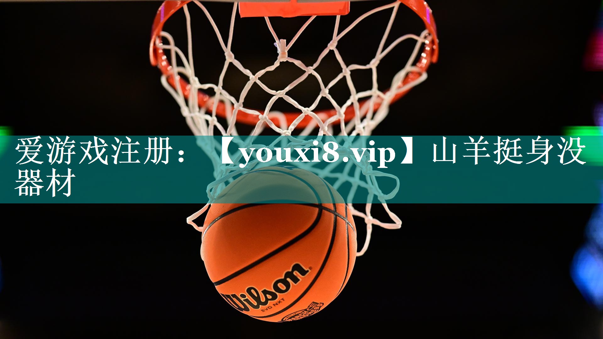 山羊挺身没器材 山羊挺身没器材