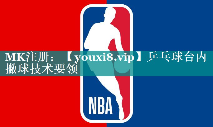 乒乓球台内撇球技术要领 乒乓球台内撇球技术要领