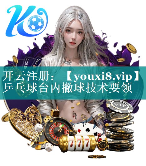 乒乓球台内撇球技术要领 乒乓球台内撇球技术要领