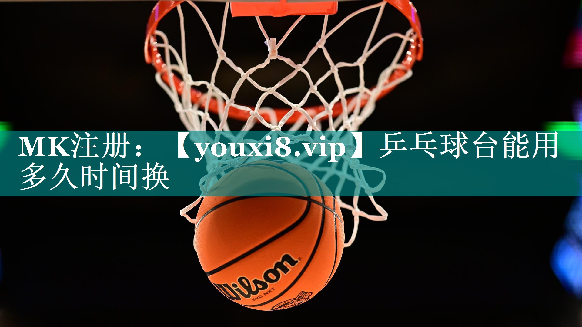 乒乓球台能用多久时间换 乒乓球台能用多久时间换