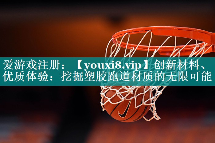 创新材料、优质体验:挖掘塑胶跑道材质的无限可能 创新材料、优质体验:挖掘塑胶跑道材质的无限可能