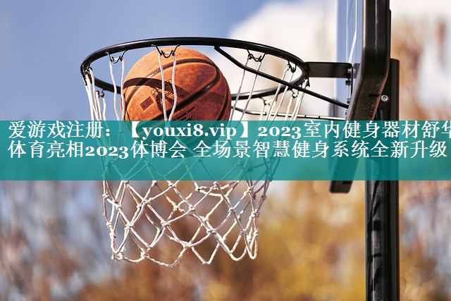 2023室内健身器材舒华体育亮相2023体博会 全场景智慧健身系统全新升级 2023室内健身器材舒华体育亮相2023体博会 全场景智慧健身系统全新升级