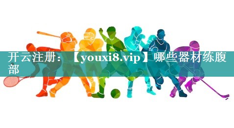 哪些器材练腹部 哪些器材练腹部