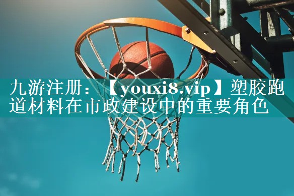塑胶跑道材料在市政建设中的重要角色 塑胶跑道材料在市政建设中的重要角色