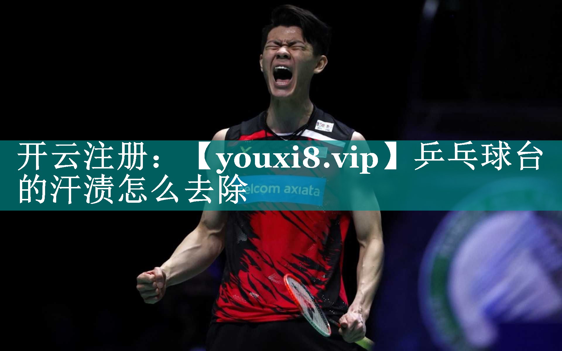 乒乓球台的汗渍怎么去除 乒乓球台的汗渍怎么去除