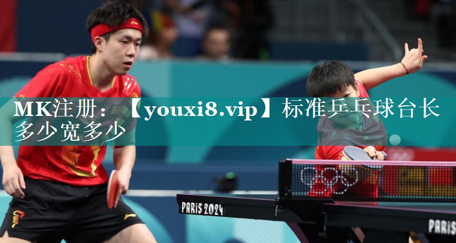 标准乒乓球台长多少宽多少 标准乒乓球台长多少宽多少