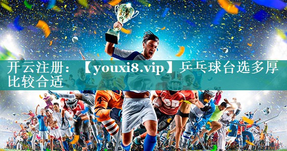 乒乓球台选多厚比较合适 乒乓球台选多厚比较合适