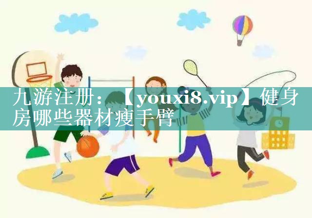 健身房哪些器材瘦手臂 健身房哪些器材瘦手臂
