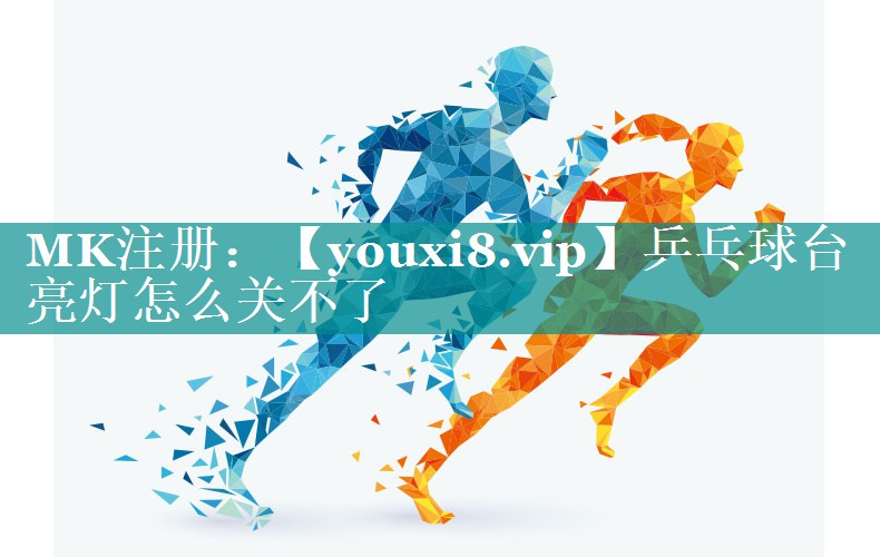 乒乓球台亮灯怎么关不了 乒乓球台亮灯怎么关不了