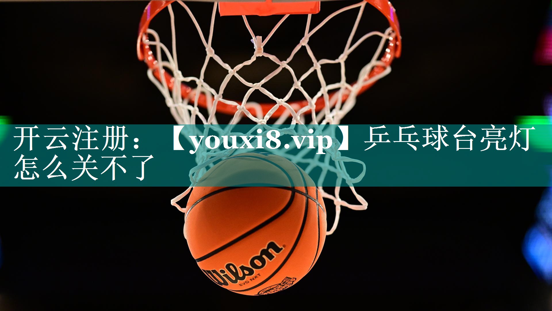 乒乓球台亮灯怎么关不了 乒乓球台亮灯怎么关不了