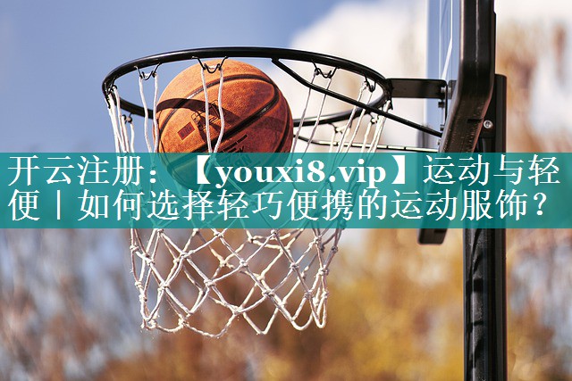 运动与轻便|如何选择轻巧便携的运动服饰? 运动与轻便|如何选择轻巧便携的运动服饰?