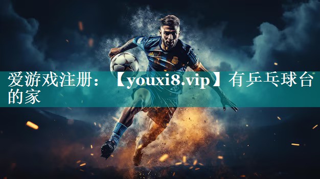 有乒乓球台的家 有乒乓球台的家