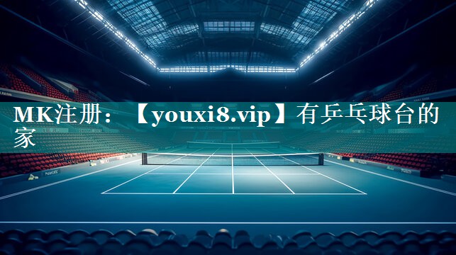 有乒乓球台的家 有乒乓球台的家