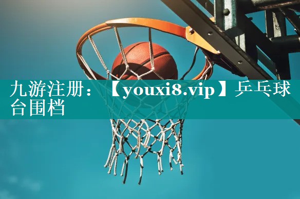乒乓球台围档 乒乓球台围档