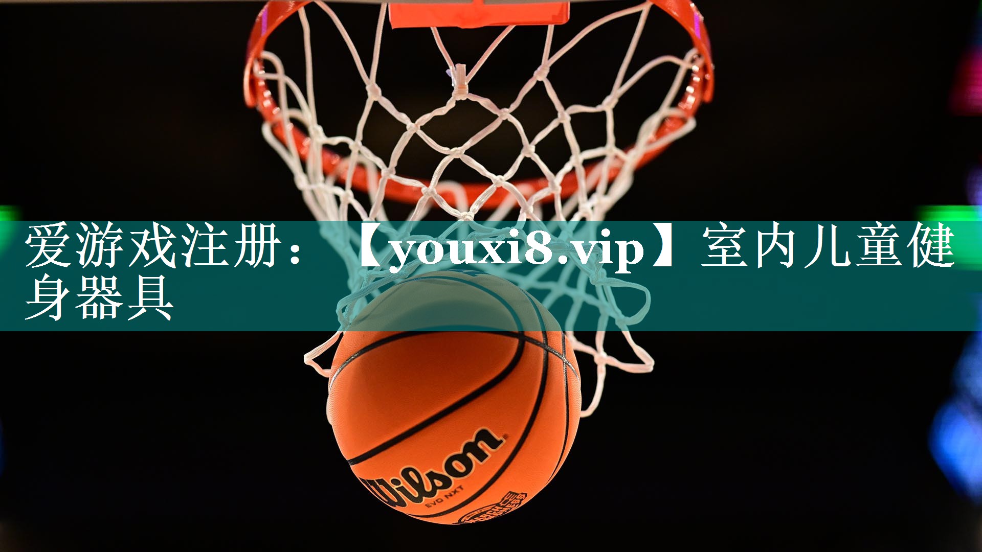 室内儿童健身器具 室内儿童健身器具