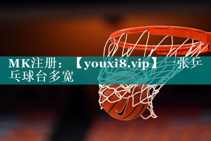 一张乒乓球台多宽 一张乒乓球台多宽