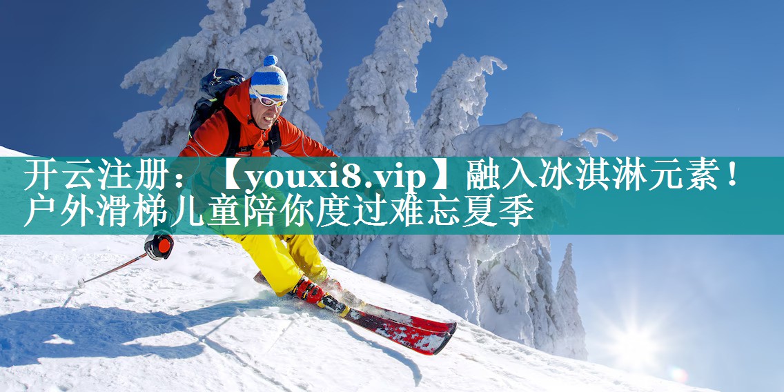 融入冰淇淋元素!户外滑梯儿童陪你度过难忘夏季 融入冰淇淋元素!户外滑梯儿童陪你度过难忘夏季