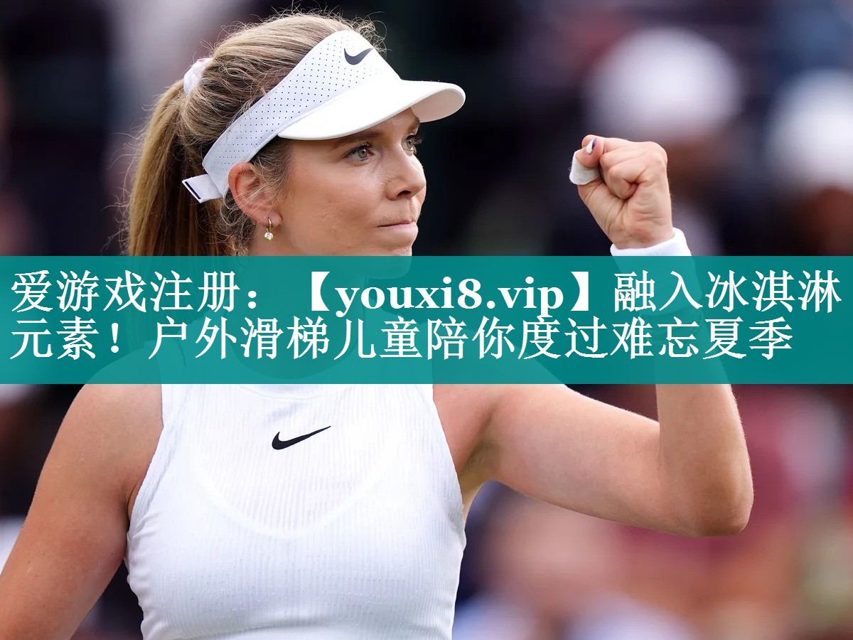 融入冰淇淋元素!户外滑梯儿童陪你度过难忘夏季 融入冰淇淋元素!户外滑梯儿童陪你度过难忘夏季