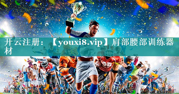 肩部腰部训练器材 肩部腰部训练器材