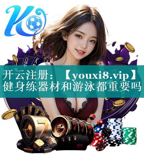 健身练器材和游泳都重要吗 健身练器材和游泳都重要吗