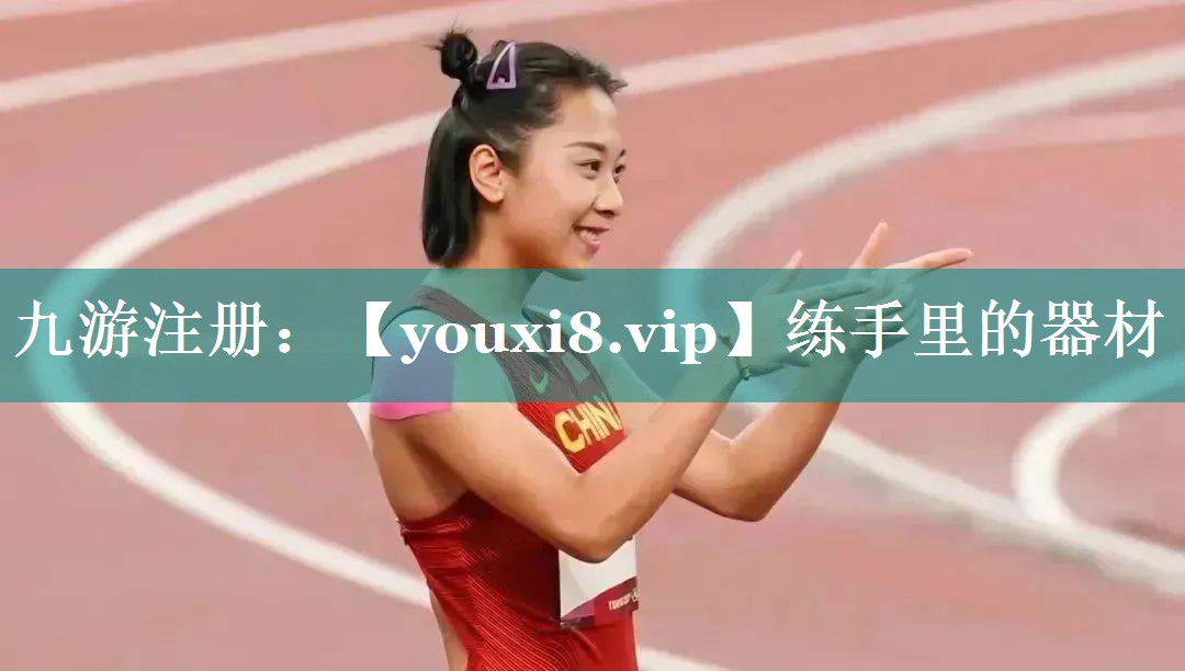 练手里的器材 练手里的器材