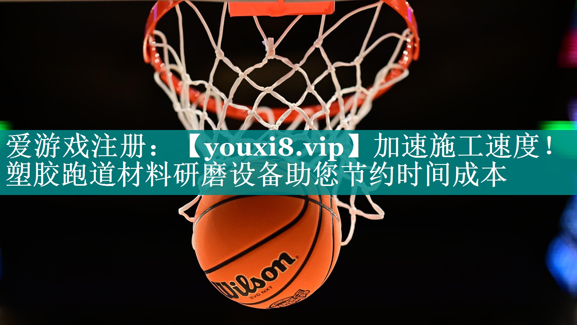 加速施工速度!塑胶跑道材料研磨设备助您节约时间成本 加速施工速度!塑胶跑道材料研磨设备助您节约时间成本