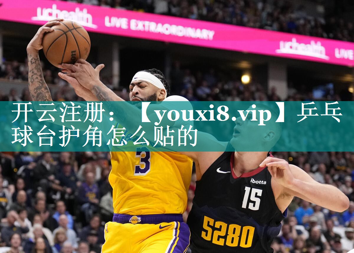 乒乓球台护角怎么贴的 乒乓球台护角怎么贴的
