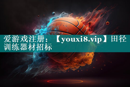 田径训练器材招标 田径训练器材招标