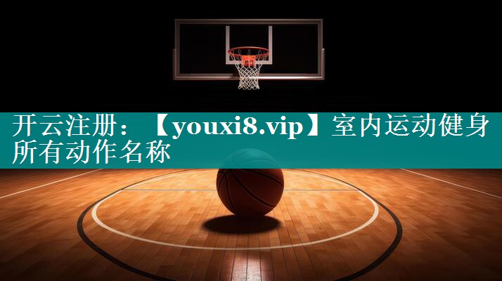室内运动健身所有动作名称 室内运动健身所有动作名称