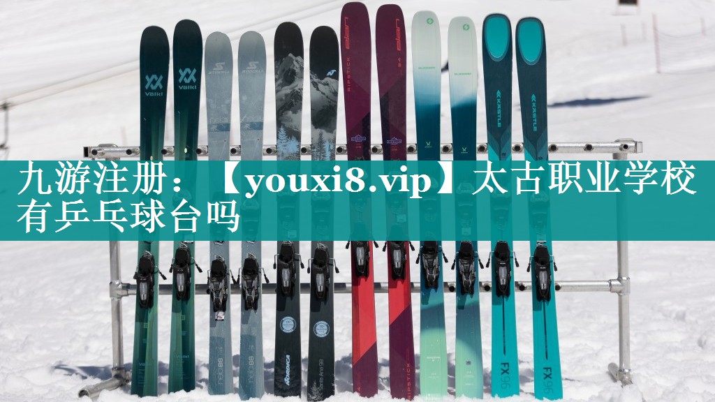 太古职业学校有乒乓球台吗 太古职业学校有乒乓球台吗