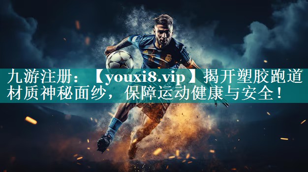 揭开塑胶跑道材质神秘面纱,保障运动健康与安全! 揭开塑胶跑道材质神秘面纱,保障运动健康与安全!