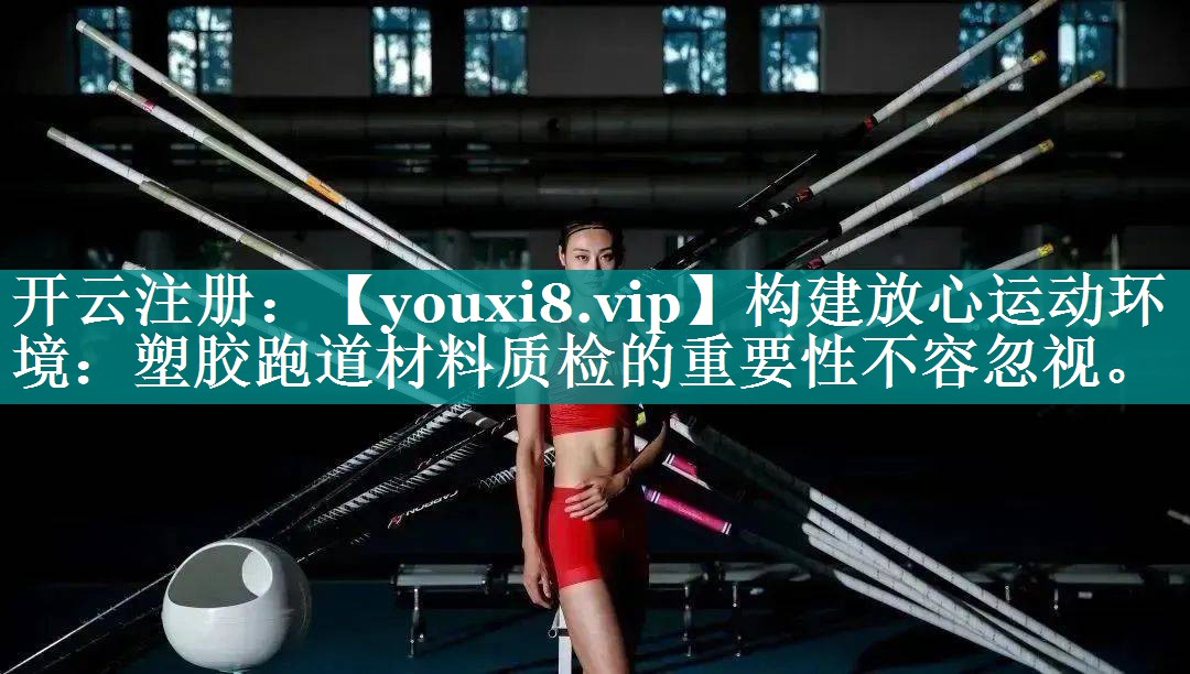构建放心运动环境:塑胶跑道材料质检的重要性不容忽视。 构建放心运动环境:塑胶跑道材料质检的重要性不容忽视。