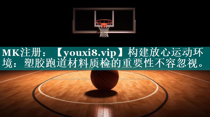 构建放心运动环境:塑胶跑道材料质检的重要性不容忽视。 构建放心运动环境:塑胶跑道材料质检的重要性不容忽视。