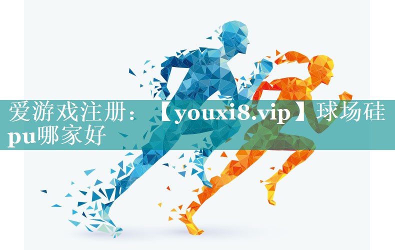 球场硅pu哪家好 球场硅pu哪家好
