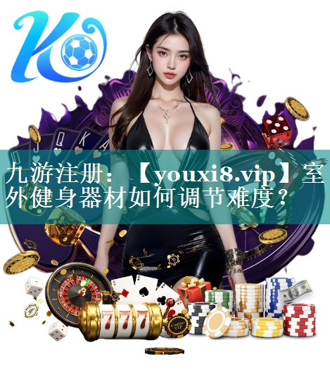 室外健身器材如何调节难度? 室外健身器材如何调节难度?