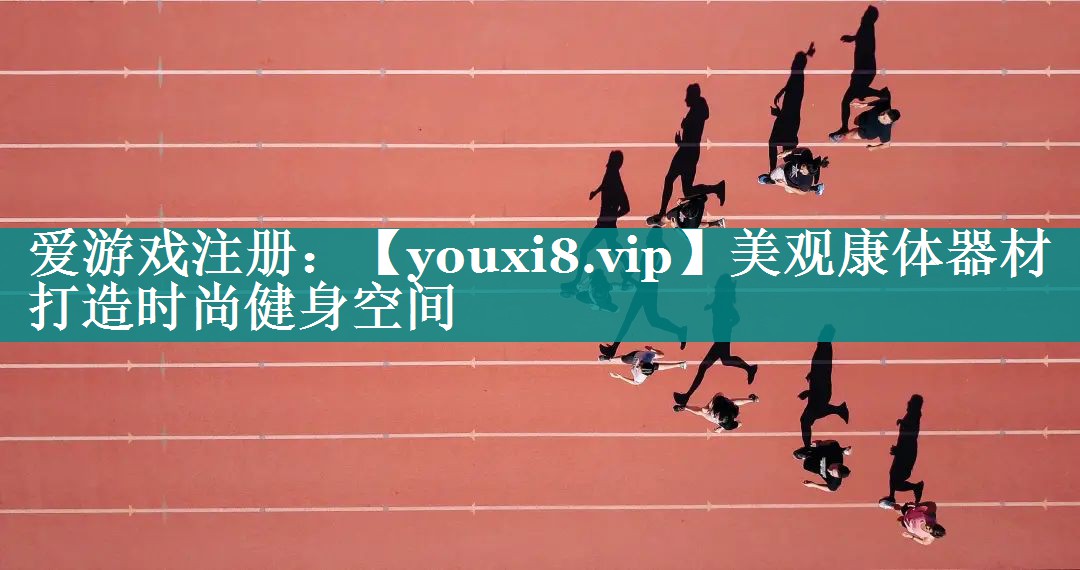 美观康体器材 打造时尚健身空间 美观康体器材 打造时尚健身空间