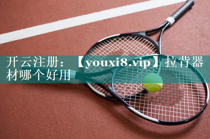 拉背器材哪个好用 拉背器材哪个好用