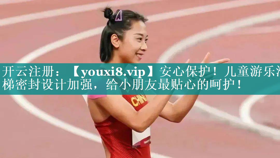 安心保护!儿童游乐滑梯密封设计加强,给小朋友最贴心的呵护! 安心保护!儿童游乐滑梯密封设计加强,给小朋友最贴心的呵护!