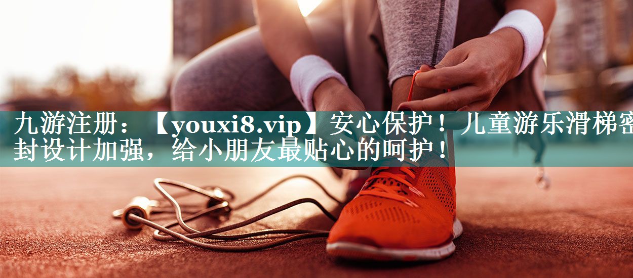 安心保护!儿童游乐滑梯密封设计加强,给小朋友最贴心的呵护! 安心保护!儿童游乐滑梯密封设计加强,给小朋友最贴心的呵护!
