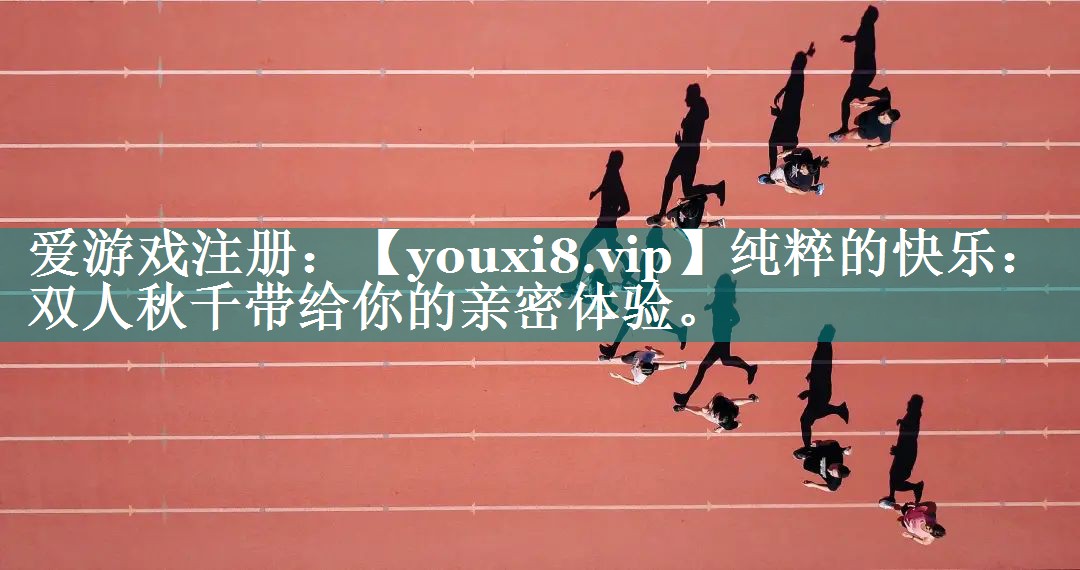 纯粹的快乐:双人秋千带给你的亲密体验。 纯粹的快乐:双人秋千带给你的亲密体验。