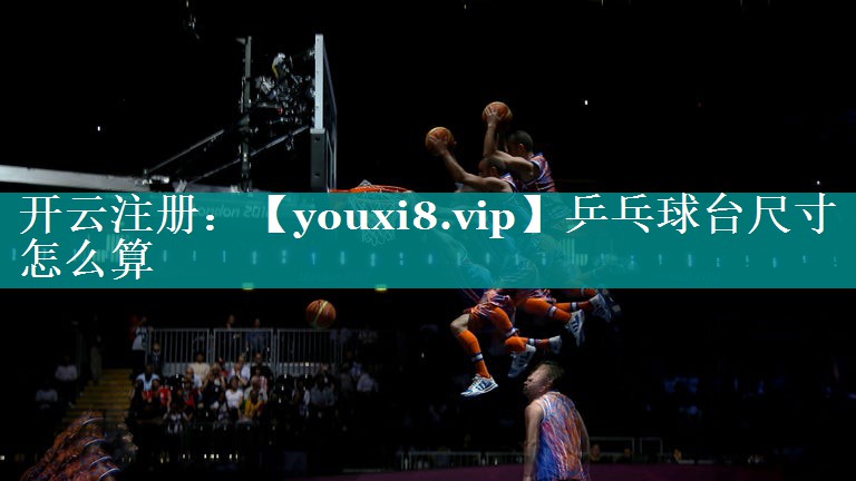 乒乓球台尺寸怎么算 乒乓球台尺寸怎么算