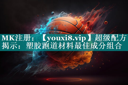 超级配方揭示:塑胶跑道材料最佳成分组合 超级配方揭示:塑胶跑道材料最佳成分组合