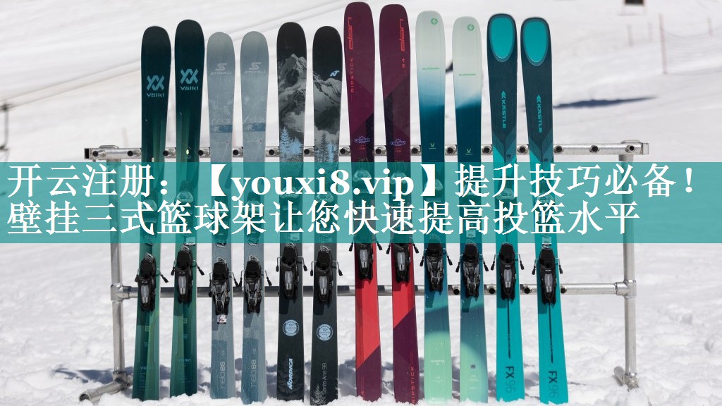 提升技巧必备!壁挂三式篮球架让您快速提高投篮水平 提升技巧必备!壁挂三式篮球架让您快速提高投篮水平