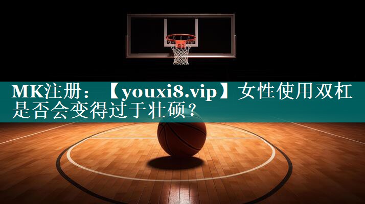 女性使用双杠是否会变得过于壮硕? 女性使用双杠是否会变得过于壮硕?